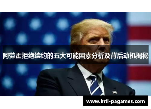 阿劳霍拒绝续约的五大可能因素分析及背后动机揭秘