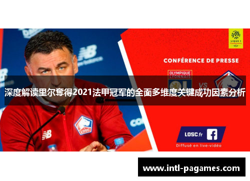 深度解读里尔奪得2021法甲冠军的全面多维度关键成功因素分析