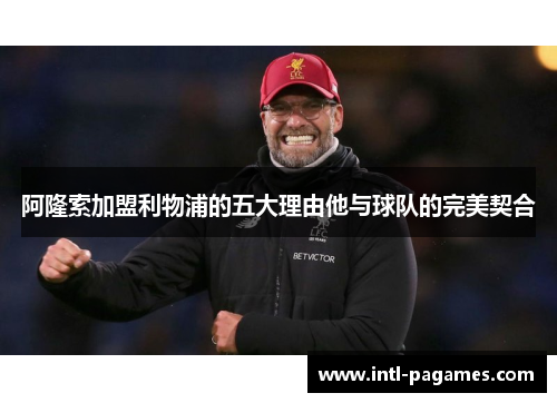 阿隆索加盟利物浦的五大理由他与球队的完美契合