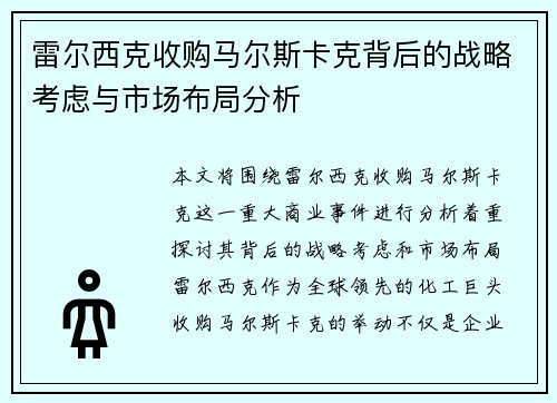 雷尔西克收购马尔斯卡克背后的战略考虑与市场布局分析