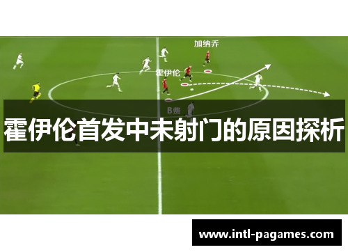 霍伊伦首发中未射门的原因探析