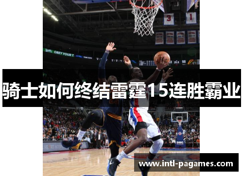 骑士如何终结雷霆15连胜霸业