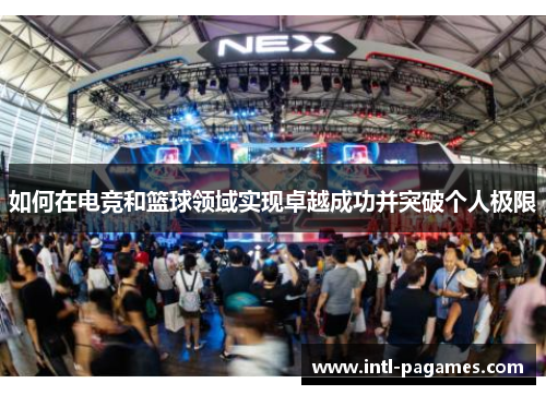 如何在电竞和篮球领域实现卓越成功并突破个人极限