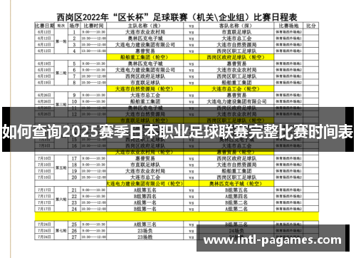 如何查询2025赛季日本职业足球联赛完整比赛时间表