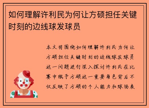 如何理解许利民为何让方硕担任关键时刻的边线球发球员