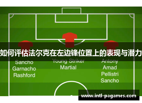 如何评估法尔克在左边锋位置上的表现与潜力