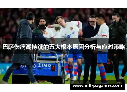巴萨伤病潮持续的五大根本原因分析与应对策略