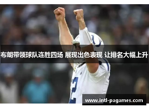 布朗带领球队连胜四场 展现出色表现 让排名大幅上升