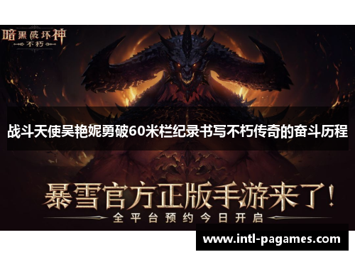 战斗天使吴艳妮勇破60米栏纪录书写不朽传奇的奋斗历程