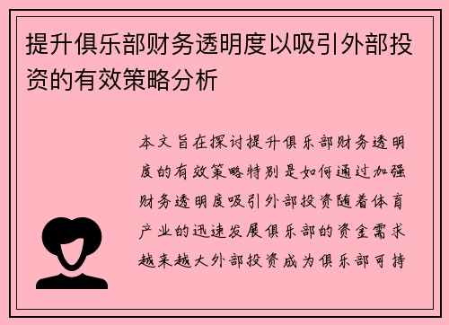 提升俱乐部财务透明度以吸引外部投资的有效策略分析 提升俱乐部财务透明度以吸引外部投资的有效策略分析