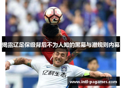 揭露辽足保级背后不为人知的黑幕与潜规则内幕 揭露辽足保级背后不为人知的黑幕与潜规则内幕
