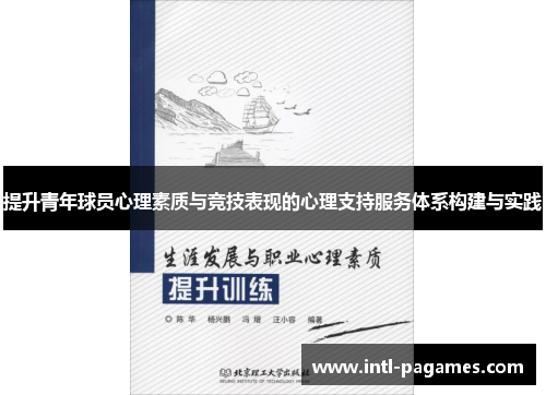 提升青年球员心理素质与竞技表现的心理支持服务体系构建与实践 提升青年球员心理素质与竞技表现的心理支持服务体系构建与实践