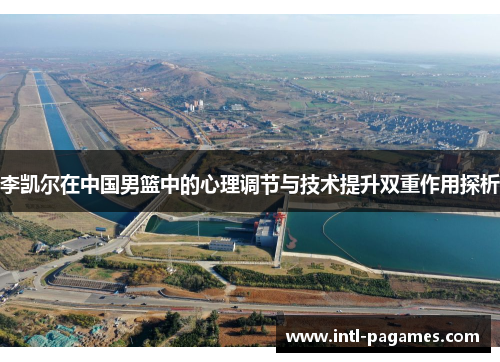 李凯尔在中国男篮中的心理调节与技术提升双重作用探析