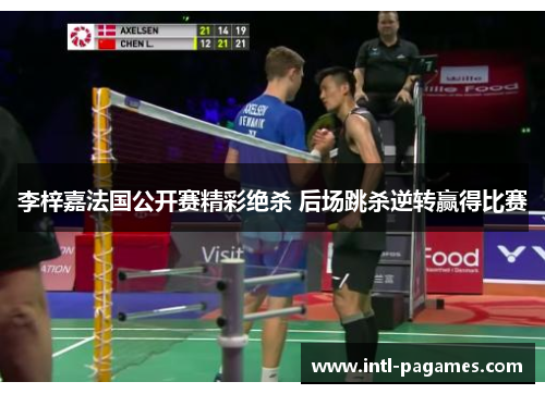 李梓嘉法国公开赛精彩绝杀 后场跳杀逆转赢得比赛