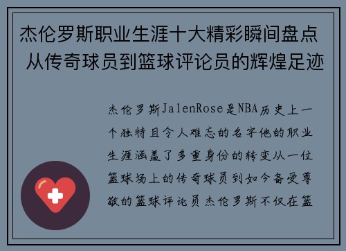 杰伦罗斯职业生涯十大精彩瞬间盘点 从传奇球员到篮球评论员的辉煌足迹