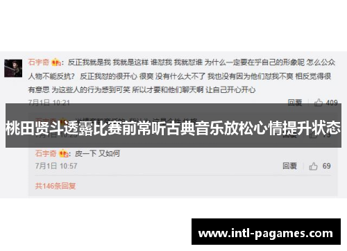 桃田贤斗透露比赛前常听古典音乐放松心情提升状态