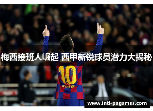 梅西接班人崛起 西甲新锐球员潜力大揭秘