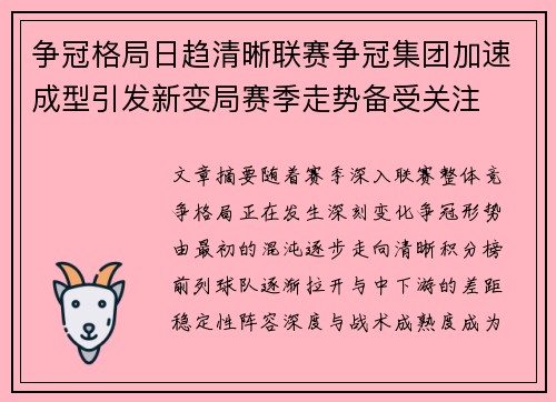 争冠格局日趋清晰联赛争冠集团加速成型引发新变局赛季走势备受关注