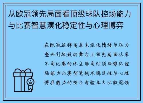 从欧冠领先局面看顶级球队控场能力与比赛智慧演化稳定性与心理博弈
