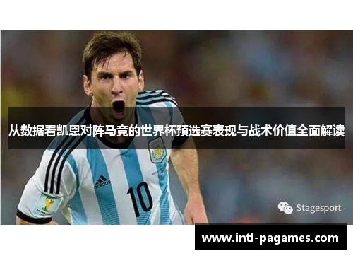 从数据看凯恩对阵马竞的世界杯预选赛表现与战术价值全面解读
