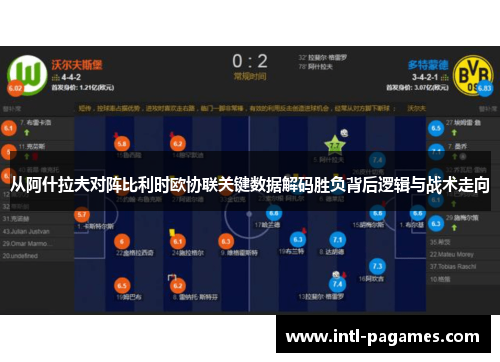 从阿什拉夫对阵比利时欧协联关键数据解码胜负背后逻辑与战术走向