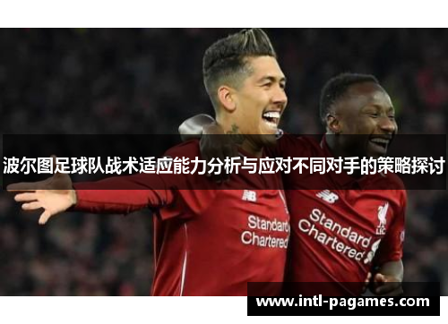 波尔图足球队战术适应能力分析与应对不同对手的策略探讨