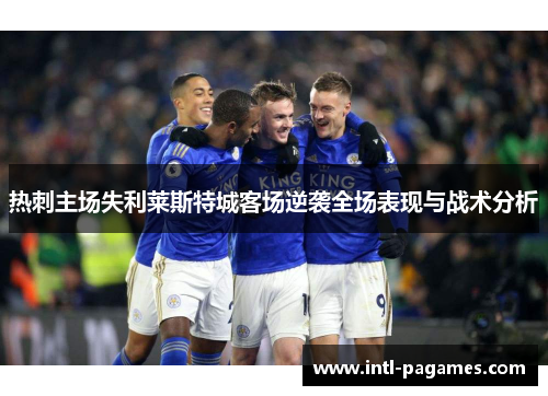 热刺主场失利莱斯特城客场逆袭全场表现与战术分析