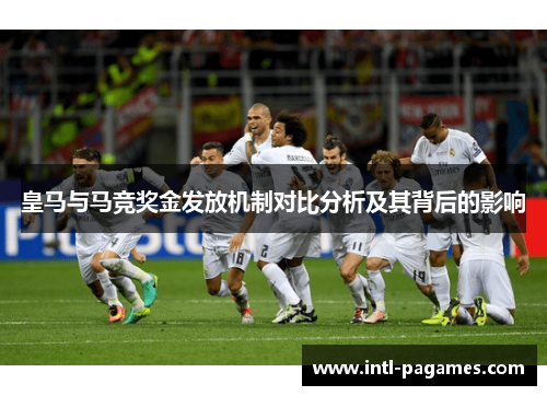 皇马与马竞奖金发放机制对比分析及其背后的影响