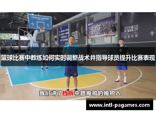 篮球比赛中教练如何实时调整战术并指导球员提升比赛表现