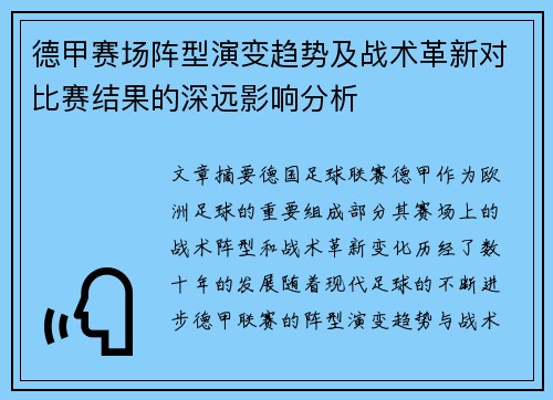 德甲赛场阵型演变趋势及战术革新对比赛结果的深远影响分析