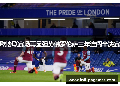 欧协联赛场再显强势佛罗伦萨三年连闯半决赛