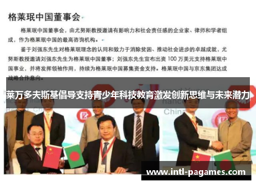 莱万多夫斯基倡导支持青少年科技教育激发创新思维与未来潜力 莱万多夫斯基倡导支持青少年科技教育激发创新思维与未来潜力