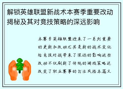 解锁英雄联盟新战术本赛季重要改动揭秘及其对竞技策略的深远影响 解锁英雄联盟新战术本赛季重要改动揭秘及其对竞技策略的深远影响