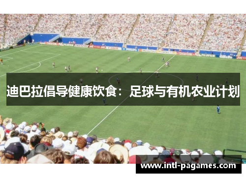 迪巴拉倡导健康饮食：足球与有机农业计划