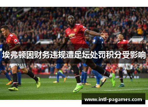 埃弗顿因财务违规遭足坛处罚积分受影响