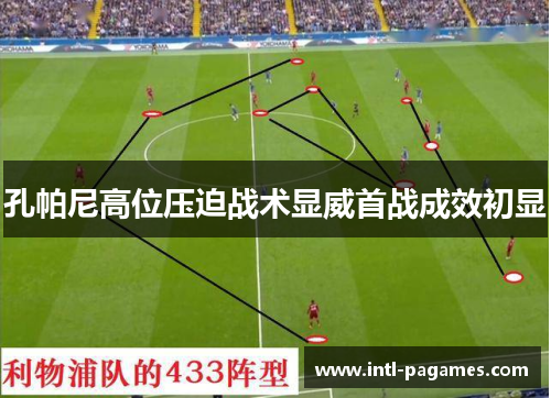 孔帕尼高位压迫战术显威首战成效初显