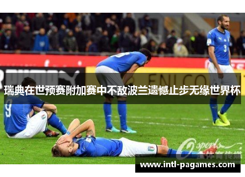 瑞典在世预赛附加赛中不敌波兰遗憾止步无缘世界杯