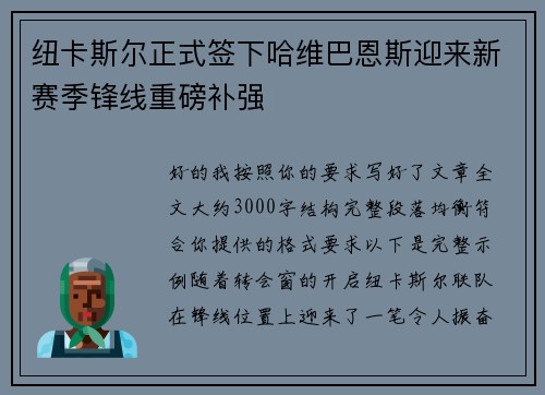 纽卡斯尔正式签下哈维巴恩斯迎来新赛季锋线重磅补强