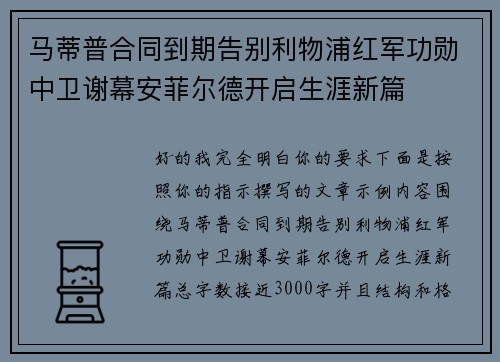 马蒂普合同到期告别利物浦红军功勋中卫谢幕安菲尔德开启生涯新篇