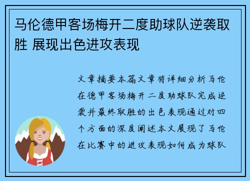 马伦德甲客场梅开二度助球队逆袭取胜 展现出色进攻表现