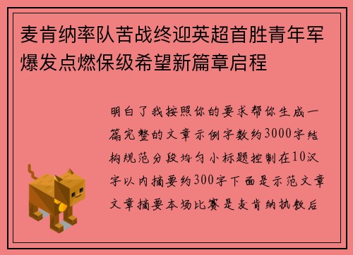 麦肯纳率队苦战终迎英超首胜青年军爆发点燃保级希望新篇章启程