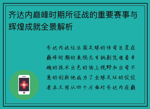 齐达内巅峰时期所征战的重要赛事与辉煌成就全景解析