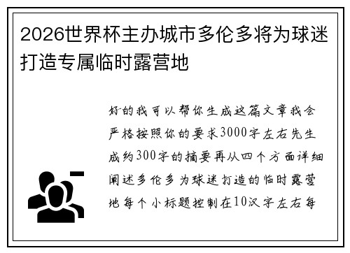 2026世界杯主办城市多伦多将为球迷打造专属临时露营地