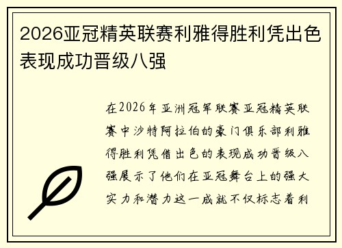 2026亚冠精英联赛利雅得胜利凭出色表现成功晋级八强 2026亚冠精英联赛利雅得胜利凭出色表现成功晋级八强