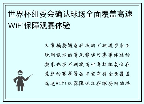 世界杯组委会确认球场全面覆盖高速WiFi保障观赛体验 世界杯组委会确认球场全面覆盖高速WiFi保障观赛体验