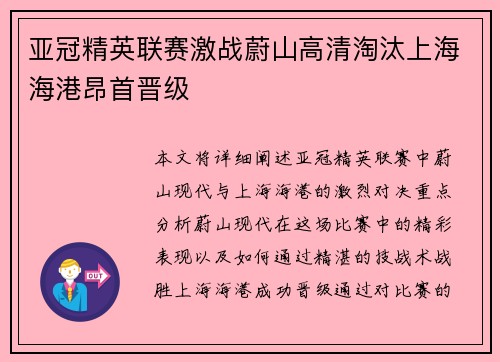 亚冠精英联赛激战蔚山高清淘汰上海海港昂首晋级 亚冠精英联赛激战蔚山高清淘汰上海海港昂首晋级