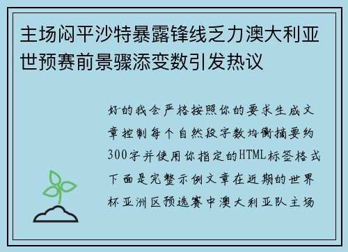 主场闷平沙特暴露锋线乏力澳大利亚世预赛前景骤添变数引发热议