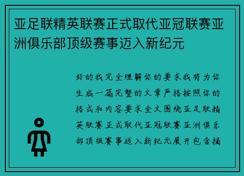 亚足联精英联赛正式取代亚冠联赛亚洲俱乐部顶级赛事迈入新纪元 亚足联精英联赛正式取代亚冠联赛亚洲俱乐部顶级赛事迈入新纪元
