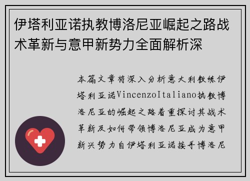 伊塔利亚诺执教博洛尼亚崛起之路战术革新与意甲新势力全面解析深