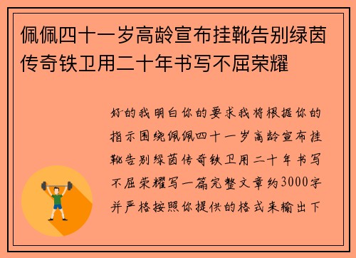佩佩四十一岁高龄宣布挂靴告别绿茵传奇铁卫用二十年书写不屈荣耀